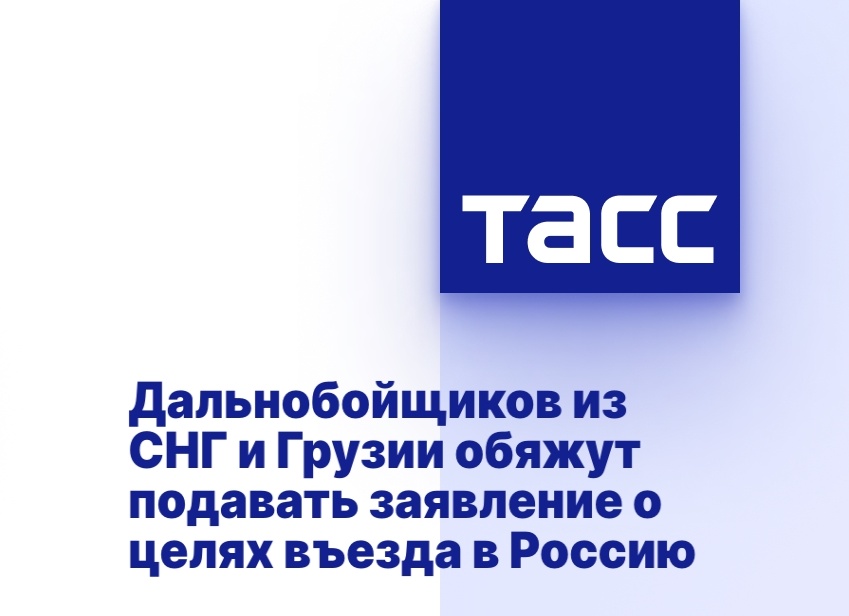 Дальнобойщиков из СНГ и Грузии обяжут подавать заявление о целях въезда в Россию