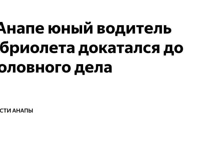 В Анапе юный водитель кабриолета докатался до уголовного дела