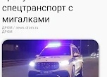 Минтранс vs спецтранспорт: почему новые правила для водителей сильно запоздали