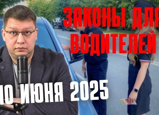 Законопроекты для водителей: 10 июня 2025